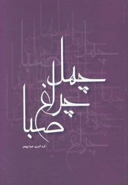 چهل چراغ صبا