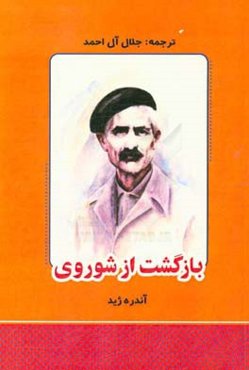 بازگشت از شوروی: به ضمیمه‌ی تقبیح بازگشت از شوروی