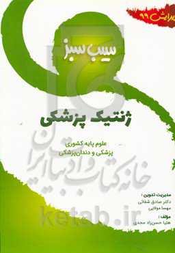 سیب سبز ژنتیک پزشکی (ویرایش 99)