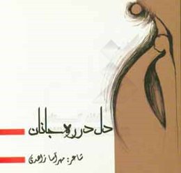 دل در ره جانان