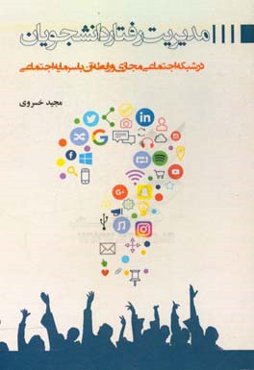 مدیریت رفتار دانشجویان در شبکه‌های اجتماعی مجازی و رابطه آن با سرمایه اجتماعی