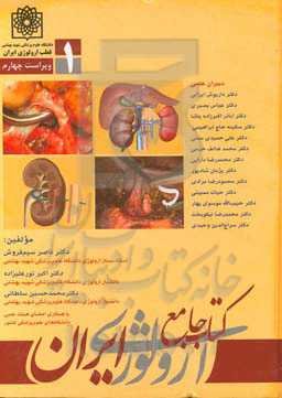 کتاب جامع اورولوژی ایران