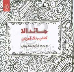 ماندالا: کتاب رنگ‌آمیزی