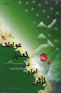 تاثیر امام در تعدیل عواطف