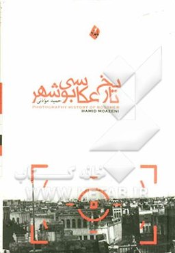 تاریخ عکاسی بوشهر (پژوهش و بررسی)