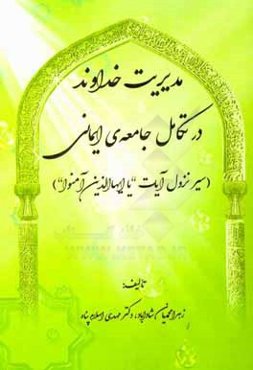 مدیریت خداوند در تکامل جامعه ایمانی: سیر نزول آیات یا ایهاالذین آمنوا