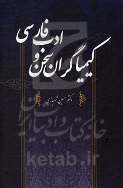 کیمیاگران سخن و ادب فارسی : شامل متون نظم و نثر، مکاتب ادبی غرب ...