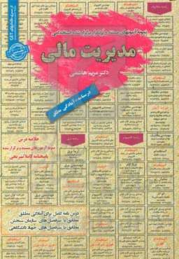 نمونه آزمونهای مستند و پرتکرار برگزار شده استخدامی مدیریت مالی ...