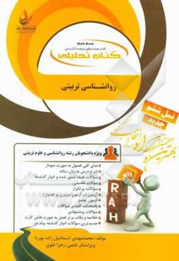 کتاب تحلیلی روانشناسی تربیتی (ویژه دانشجویان روانشناسی، علوم تربیتی و ...)