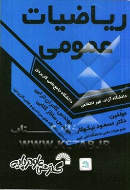 ریاضیات عمومی: ویژه دانشجویان دانشگاه جامع علمی کاربردی - دانشگاه آزاد - غیرانتفاعی