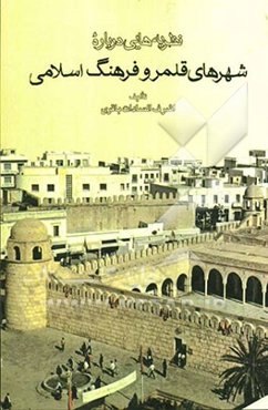 نظریه‌هایی درباره شهرهای قلمرو فرهنگ اسلامی
