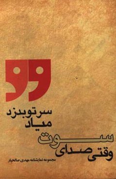 وقتی صدای سوت میاد سرتو بدزد: مجموعه نمایشنامه