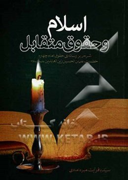 اسلام و حقوق متقابل: شرحی بر رساله حقوق امام چهارم حضرت علی‌ابن الحسین‌ زین‌العابدین (ع)
