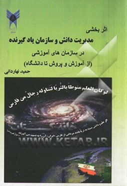 اثربخشی مدیریت دانش و سازمان یادگیرنده در سازمان‌های آموزشی (از آموزش و پرورش تا دانشگاه)