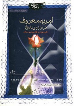 امر به معروف در ترازوی تاریخ: گامی نوین در فقه سیاسی اسلام