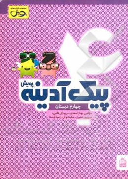 پیک آدینه: چهارم دبستان