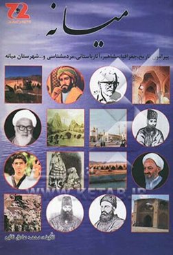 میانه: پیرامون جغرافیا، تاریخ، آثار باستانی، اطلاعات آبادی‌ها، مردمشناسی، مشاهیر، اقتصاد، آموزش، فرهنگ و ادب شهرستان میانه
