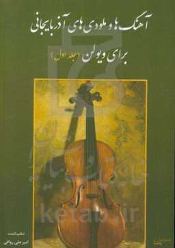 آهنگ‌ها و ملودی‌های آذربایجانی برای ویولن