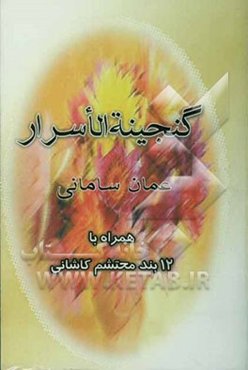 گنجینه الاسرار عمان سامانی
