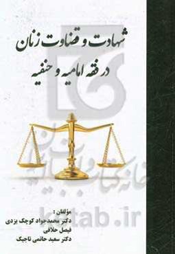 شهادت و قضاوت زنان در فقه امامیه و حنفیه