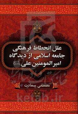 علل انحطاط فرهنگی جامعه اسلامی از دیدگاه امیرالمومنین علی (ع)