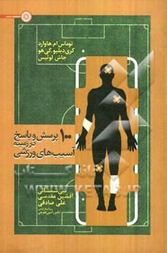 100 پرسش و پاسخ در زمینه آسیب‌های ورزشی