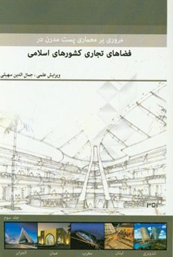 مروری بر معماری پست مدرن در فضاهای فرهنگی کشورهای اسلامی: مجموعه مقالات دانشجویان کارشناسی ارشد معماری دانشگاه البرز قزوین