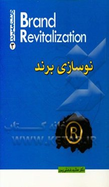 نوسازی برند: شش قانون زنده ساختن برند