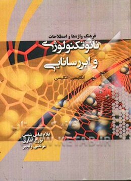 فرهنگ واژه‌ها و اصطلاحات نانوتکنولوژی و ابررسانایی (انگلیسی - انگلیسی)