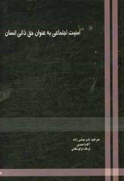 امنیت اجتماعی به عنوان یک حق انسانی