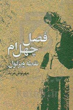 فصل چهل‌ام نقطه ویرگول