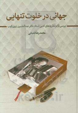 جهانی در خلوت تنهایی: بررسی آراء و نظریه‌های ادبی استاد دکتر عبدالحسین زرین‌کوب