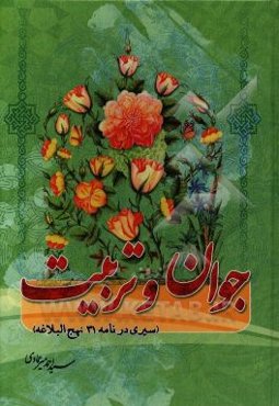 جوان و تربیت جنسی (سیری در نامه 31 نهج البلاغه)