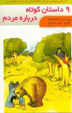 9 داستان کوتاه درباره‌ی مردم