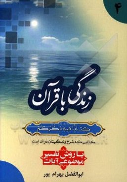 زندگی با قرآن "کتابا فیه ذکرهم" کتابی که شرح زندگیتان در آن است: با روش تفسیر موضوعی آیات