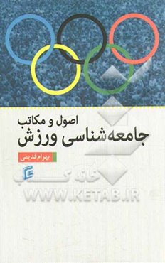 اصول و مکاتب جامعه‌شناسی ورزش