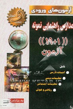 آزمون‌های ورودی مدارس راهنمایی نمونه ("19+1" آزمون ) شامل: ادبیات - دینی - تعلیمات اجتماعی - ...