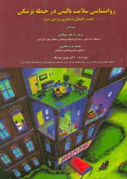 روانشناسی سلامت بالینی در حیطه پزشکی: کتاب راهنمای دستیاری