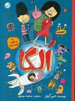 ما در فضا هستیم!