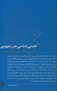 هستی‌شناسی هنر مفهومی: مجموعه مقاله‌ها و گفت‌وگوهایی با هنرمندان معاصر