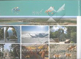 راهنمای گردشگری نیشابور نگین سرزمین خورشید