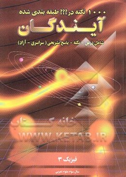 1000 نکته طبقه‌بندی شده در فیزیک 3: سال سوم علوم تجربی