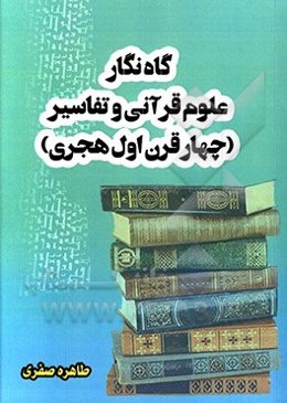 گاه‌نگار علوم قرآن و تفاسیر (چهار قرن اول هجری)
