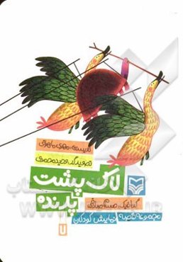 لاک پشت پرنده – قصه نمایش کودکان (7