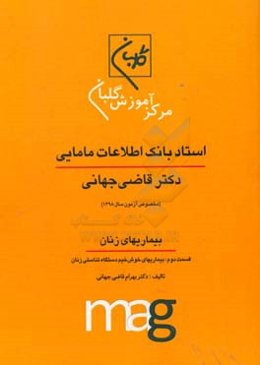 استاد بانک اطلاعات مامایی دکتر قاضی جهانی (مخصوص آزمون سال 1398): بیماریهای زنان، قسمت دوم: بیماریهای خوش‌خیم دستگاه تناسلی زنان