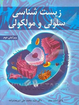 زیست‌شناسی سلولی و مولکولی