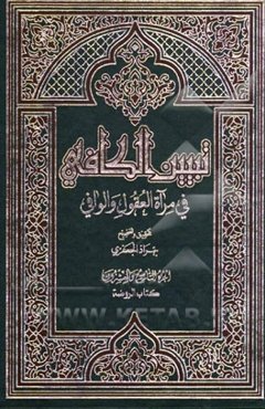 تبیین الکافی فی مراه العقول و الوافی العلامه محمدباقر المجلسی و العلامه محسن الفیض الکاشانی (ره): کتاب الروضه