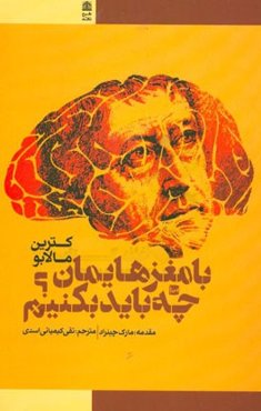 با مغزهایمان چه باید بکنیم؟ دیدگاه‌هایی در فلسفه‌ی قاره‌ای