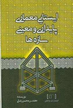 پایداری و معینی سازه‌ها