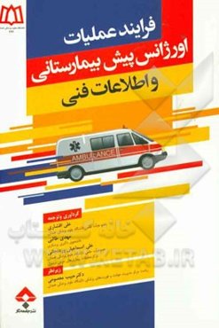 فرایند عملیات اورژانس پیش بیمارستانی و اطلاعات فنی
